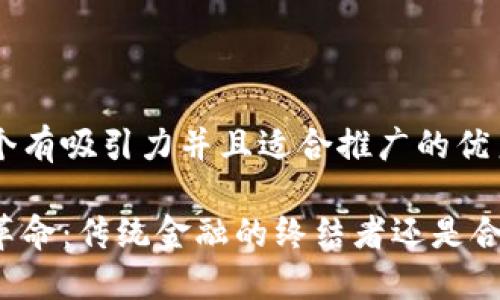 思考一个有吸引力并且适合推广的优秀

区块链革命：传统金融的终结者还是合作伙伴？