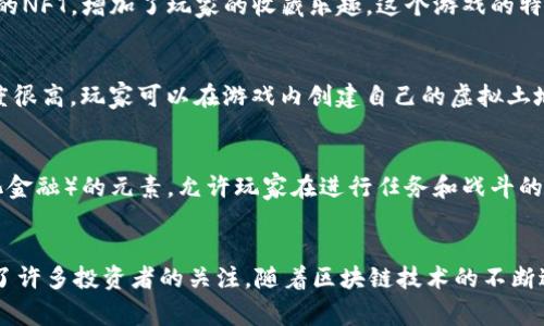 区块链游戏在全球范围内受到越来越多玩家的关注，尤其是在日本这个对游戏产业充满热情的国家，许多新兴的区块链游戏也开始浮出水面。在这里，我将为您简要介绍一些最新的日本区块链游戏以及它们的特点和吸引力。

1. Axie Infinity（日本版本）
Axie Infinity 是一个广受欢迎的区块链游戏，最初源于越南，但在日本也有着庞大的玩家基础。游戏中，玩家可以养成、战斗和交易名为“Axie”的虚拟生物。通过购买、繁殖和培养这些生物，玩家能够在游戏内获得收益。借助NFT（非同质化代币）技术，Axie 的所有权和稀缺性得以确认，这种设计在玩家中非常受欢迎。

2. My Crypto Heroes
My Crypto Heroes 是一款结合了角色扮演游戏（RPG）元素的区块链游戏。玩家可以收集历史人物作为英雄，同时进行战斗和探索。游戏中，所有英雄和装备都是基于以太坊的NFT，玩家能够通过比赛获得收益。该游戏的社区也非常活跃，常常举办不同的赛事和活动，激励玩家参与。

3. CryptoSpells
CryptoSpells 是一个卡牌游戏，玩家可以收集、交易以及战斗。这款游戏充满了日本文化元素，例如武士和神话生物。每一张卡牌都是一个独特的NFT，增加了玩家的收藏乐趣。这个游戏的特色在于它的策略性和深度，玩家需要根据不同的对手和战况来制定适合的战术。

4. The Sandbox（日本版）
The Sandbox 是一个虚拟世界构建平台，允许玩家创建、拥有和货币化他们的游戏体验和资产。虽然该项目源于海外，但它在日本市场的接受度很高。玩家可以在游戏内创建自己的虚拟土地，构建游戏，甚至发布自己的NFT艺术作品，这吸引了许多日本的创意人士和游戏开发者。

5. ChainGuardian
ChainGuardian 是一个基于区块链的角色扮演游戏，玩家在游戏中可以选择不同的角色并参与到战斗和任务中。该游戏结合了DeFi（去中心化金融）的元素，允许玩家在进行任务和战斗的同时获得加密货币奖励。ChainGuardian 的游戏机制较为复杂，适合喜欢挑战和策略的玩家。

总结
日本的区块链游戏市场正在快速发展，以上提到的几款游戏展示了这一趋势的多样性和创新性。这些游戏不仅吸引了普通玩家的参与，也吸引了许多投资者的关注。随着区块链技术的不断进步，我们可以期待未来有更多激动人心的作品问世。如果你对区块链游戏感兴趣，不妨亲自尝试一下这些游戏，或许会发掘到更多潜在的乐趣。