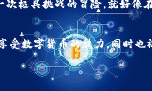 关于“小狐狸钱包怎么转账给TP”，下面将详细介绍如何操作。同时提供一些相关的信息和技巧，帮助你更好地理解转账的流程。

什么是小狐狸钱包与TP转账
小狐狸钱包（MetaMask）是一款流行的以太坊和ERC-20代币钱包，支持用户与去中心化应用（DApp）交互。TP（通常指代某种加密货币或代币）是在区块链上进行交易的一种方式。借助小狐狸钱包，用户可以方便地管理自己的数字资产，并通过简单的操作进行转账。

转账流程概述
在进行转账之前，你需要确保小狐狸钱包已经安装并配置正确，同时确保你有足够的资金（ETH或操作中的代币）来支付各类费用。以下是转账的基本步骤：

步骤1：打开小狐狸钱包
首先，打开小狐狸钱包应用或者浏览器扩展，确保你已经登录到你的账号。如果你是新用户，你需要先导入或者创建一个钱包。

步骤2：选择转账功能
在钱包的主页面上，找到“发送”按钮，通常是一个类似于“发送”的图标。点击这个按钮会进入转账界面。

步骤3：输入接收地址
在转账界面，你需要输入TP的接收地址。确保这个地址是正确的，因为一旦转账完成，资金将无法追回。你可以选择直接粘贴地址或使用QR码扫描功能。

步骤4：输入转账金额
在确认接收地址无误后，你需要输入你想发送的金额。请注意，转账金额必须在你的账户余额范围内，而且要考虑到矿工费。

步骤5：确认并发送
检查所有输入的信息是否正确：接收地址、转账金额和手续费等。一切确认无误后，点击“发送”按钮。系统会请求你的确认，针对可能存在的费用再次确认。

步骤6：查看转账状态
转账完成后，你可以在小狐狸钱包里面查看转账记录以及状态。一般情况下，转账需要几分钟到十几分钟不等，具体时间取决于网络状况。

常见问题与小技巧
在使用小狐狸钱包转账时，可能会遇到一些常见问题：
ol
  li地址错误：一定要再次确认接收地址的准确性，如果填写错误，资金将永久丢失。/li
  li手续费问题：根据网络拥堵程度，矿工费会有所波动。建议选择合适的手续费，过高会造成不必要的支出，过低可能会导致转账延迟。/li
  li网络问题：在转账时，网络状况将直接影响交易确认的速度。如果遇到延迟，可以很直观地查看交易状态。/li
  li选择正确的代币网络：确保你在转账时选择正确的链或代币标准，特别是在与不同链之间进行交互时。/li
/ol

个性化经历与情感分享
我小时候第一次接触数字货币时，感觉就像在平行世界里探索新事物，那种神秘感至今让我难以忘怀。每当我完成一次成功的转账，心中的兴奋就仿佛是完成了一次极具挑战的冒险，就好像在参加一个只有志同道合的人才能参与的秘密社团。虽然转账的过程看似简单，但每次完成后，我的内心总会涌起一股成就感，让我对这个领域的探索充满了动力。

总结
总的来说，小狐狸钱包是一个功能强大的工具，能够为用户提供便捷的转账体验。只需几步，便可完成 TP 的转账。希望你在使用这个工具时，能充分利用其功能，享受数字货币的魅力，同时也祝愿你的每一次转账都能顺利完成。

如果有任何其他问题或需要进一步的帮助，欢迎随时提问！