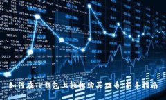 如何在TP钱包上轻松购买猪