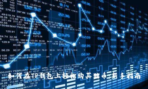 如何在TP钱包上轻松购买猪币：新手指南