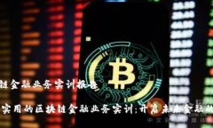 区块链金融业务实训报告