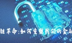 区块链革命：如何重塑我