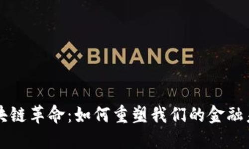 区块链革命：如何重塑我们的金融未来