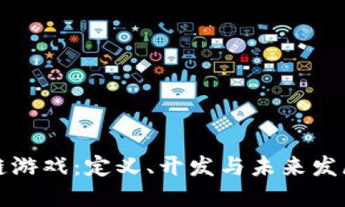 区块链游戏：定义、开发与未来发展趋势