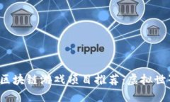 2023年最新区块链游戏项目