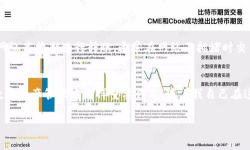 在使用TP钱包（TokenPocket Wallet）进行转账时，通常是需要支付一定的手续费的。这些手续费主要是用于链上交易的确认和矿工费用。以下是一些具体的信息和细节：

手续费的构成
在进行转账时，手续费的构成主要包括矿工费和网络费用。矿工费是支付给区块链网络中处理和确认交易的矿工的报酬，而网络费用则是为了支持钱包服务的运行和维护。有些情况下，钱包服务可能会收取额外的服务费用，这一点在进行交易前通常会有所提示。

手续费的计算
手续费的计算方式依赖于交易的复杂性、当前网络的拥堵程度以及您所选择的转账速度。一般来说，转账速度越快，对应的手续费就会越高。例如，比较拥堵的网络情况下，您可能需要支付更高的费用，以确保交易能及时被确认。

如何查看手续费
在TP钱包中，您在发起转账时，系统通常会显示相关的手续费信息。确保在确认交易前，您查看手续费的预估值。这往往会在确认交易的页面上有明确的提示。如果您对手续费感到不满意，还可以调整转账速度以选择更高或更低的手续费选项。

我的个人经历
我记得第一次使用TP钱包进行转账时，对于手续费的设置有些困惑。那时候我不太了解矿工费的影响，结果选择了较低的费用想要节省开支。结果我的转账被推迟了好几个小时才确认，这让我意识到在区块链世界中，手续费并不仅仅是个数字，它直接影响到交易的迅速与成功。

不同币种的手续费差异
需要注意的是，不同的加密货币在TP钱包转账时，手续费的标准是不同的。例如，转账ETH的手续费通常与转账BTC的手续费不同。这是因为这两种币的网络结构和处理机制不同。因此，在进行每一笔交易时，建议您先了解相关币种的手续费标准。

如何手续费支出
如果您经常进行转账，学会手续费支出也是一个重要的技能。有几种方法可以帮助您降低手续费。例如，您可以避开网络高峰期进行转账，通常在网络不拥堵时交易的手续费会相对较低。此外，选择合适的转账速度也是降低费用的有效方式。

总结
总的来说，TP钱包转账是需要支付手续费的，这是区块链交易的一个普遍现象。明智地选择和理解手续费将在您的数字资产管理中发挥重要作用。随着我自己在这一领域的经验逐渐丰富，对手续费的计算和也有了更深入的理解，能够更从容地进行每一笔交易。

希望这些信息能对您使用TP钱包时的手续费问题提供一些帮助。如果您还有其他问题，欢迎随时提问！