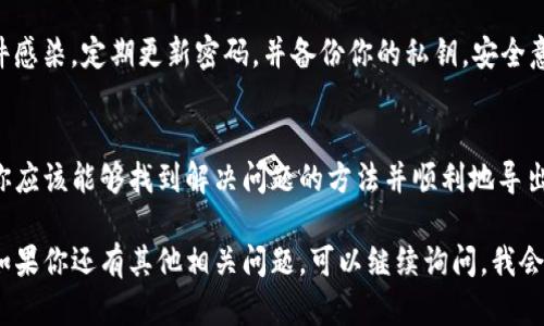 如果你在使用TP钱包导出私钥时遇到输入密码没有反应的问题，可能会面临一些技术性挑战。以下是一些可能的解决方案和建议，希望能够帮助你解决这一问题。

1. 检查网络连接
在进行任何涉及数字钱包的操作之前，确保你有稳定的网络连接。网络不稳可能会导致钱包应用无法正常响应用户输入。尝试切换至其他网络，或重启你的路由器，然后再重试。

2. 更新钱包应用
确保你的TP钱包是最新版本。应用程序的bug或兼容性问题可能会导致某些功能无法正常工作。前往应用商店检查更新，下载并安装最新版本后，再次尝试导出私钥。

3. 尝试重启应用
有时，简单的重启可以解决程序的临时故障。关闭TP钱包应用，确保它完全退出，然后重新启动它，并尝试再次导出私钥。

4. 清除缓存数据
在某些情况下，钱包应用的缓存数据可能会导致问题。你可以通过手机的设置去清除TP钱包的缓存。通常路径为“设置” - “应用” - “TP钱包” - “存储” - “清除缓存”。请注意，这样做不会删除你的钱包数据或私钥。

5. 确认输入密码的正确性
确保你输入的密码是正确的。如果你不确定，可以尝试将密码写下来，再进行输入。此外，有时由于键盘布局的不同，输入方式可能存在误差，确保你在正确的输入模式下。

6. 查阅官方支持文档
访问TP钱包的官方网站或官方社区，查找有关导出私钥的相关指导。有时解决方案可能会在用户论坛或官方FAQ中详细说明。

7. 联系客服支持
如果以上方法都无法解决问题，建议直接联系TP钱包的客服支持。专业人士可以为你提供解决方案，确保你的资产安全。同时，在与客服沟通时，尽量描述清楚问题的具体细节，以加快问题的解决速度。

8. 保持冷静与安全意识
在处理涉及私钥和密码的操作时，保持冷静是很重要的。确保你的设备没有被恶意软件感染，定期更新密码，并备份你的私钥。安全意识是保护数字资产的关键。

总结
遇到TP钱包导出私钥时未响应的情况可能让人感到沮丧，但通过上述的建议和步骤，你应该能够找到解决问题的方法并顺利地导出你的私钥。始终记得保持警惕和安全意识，确保你的数字资产得到充分的保护。

以上就是关于TP钱包导出私钥输入密码没有反应的解决方案，希望能对你有所帮助！如果你还有其他相关问题，可以继续询问，我会尽力为你解答。