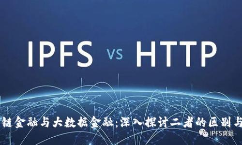 区块链金融与大数据金融：深入探讨二者的区别与联系