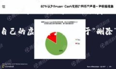 在区块链游戏中，删除游戏内的资产或信息并不