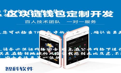 将狗狗币从TP钱包转移到欧意（Ouyi）平台的过程相对简单，但需要您谨慎操作。以下是详细的步骤和注意事项，帮助您顺利完成转账。

第一步：准备工作

在开始转账之前，确保您已经拥有以下内容：

ul
    li安装并设置好TP钱包，并在其中持有一定数量的狗狗币（DOGE）。/li
    li在欧意平台注册并完成身份验证（KYC），确保您的账户能够接收狗狗币。/li
    li获得您欧意账户中狗狗币的充值地址。此地址将用于从TP钱包转账。/li
/ul

第二步：获取欧意的狗狗币充值地址

登录您的欧意账户。
在平台的“资产”或“充值”部分，选择狗狗币（DOGE）。
系统将提供一个充值地址，通常以
