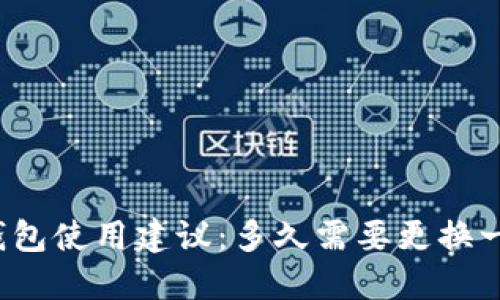 TP钱包使用建议：多久需要更换一次？