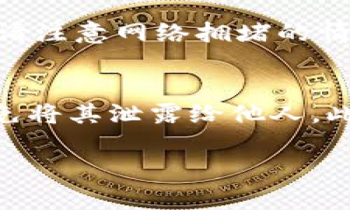 要在TP钱包上将代币兑换成HT（火币代币），其实步骤比较简单。不过，在开始之前，要确保你已经拥有了TP钱包，并且已经将对应的代币存放在钱包中。以下是详细的步骤：

第一步：打开TP钱包
首先，确保你已经下载并安装了TP钱包。打开应用后，使用你创建钱包时的私钥或助记词登陆钱包。如果你还没有钱包，可以根据提示创建一个新钱包。

第二步：选择代币兑换功能
在TP钱包的主界面，你会看到多个选项。选择“交易”或“兑换”功能，通常在钱包的首页就可以找到。点击进入后，你会看到各种代币的显示。

第三步：选择要兑换的代币
在兑换界面，你需要选择你想要兑换的代币。例如，如果你想把USDT兑换成HT，就在兑换界面里找到USDT。如果你的代币没有显示，可以尝试点击“添加代币”来手动添加。

第四步：输入兑换数量
在选择好代币后，输入你希望兑换的数量。系统将自动计算出你能获得的HT数量。这是一个非常方便的功能，可以帮助你即时了解当前的汇率。

第五步：确认交易
输入完数量后，检查信息无误，再次确认你选择的代币和要兑换的HT数量。如果一切都没有问题，可以继续点击“确认”或“兑换”进行交易。

第六步：等待交易完成
交易需要一定的时间来确认，可以在钱包里查看交易状态。一般来说，交易完成后，你会收到系统的通知。同时，在你的资金余额中可以看到HT已经到账。

第七步：检查你的HT余额
完成兑换后，你可以返回TP钱包的首页，查看你的HT余额。确保数量和你之前预估的相符。

总结
通过以上步骤，你就可以轻松地在TP钱包上将代币兑换成HT。在进行兑换操作时，请注意网络拥堵的情况，这可能会影响交易时间。如果是大额交易，建议在网络情况比较好的时段进行。

附加建议
在进行任何加密货币交易时，务必要保持谨慎，确保你的私钥和助记词的安全，避免将其泄露给他人。此外，关注市场动态，也是做出合理交易决策的有效方法。

希望以上信息能帮助你更好地使用TP钱包进行代币兑换，让你的交易更加顺利！