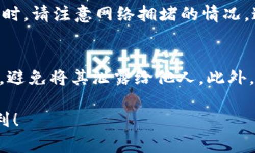 要在TP钱包上将代币兑换成HT（火币代币），其实步骤比较简单。不过，在开始之前，要确保你已经拥有了TP钱包，并且已经将对应的代币存放在钱包中。以下是详细的步骤：

第一步：打开TP钱包
首先，确保你已经下载并安装了TP钱包。打开应用后，使用你创建钱包时的私钥或助记词登陆钱包。如果你还没有钱包，可以根据提示创建一个新钱包。

第二步：选择代币兑换功能
在TP钱包的主界面，你会看到多个选项。选择“交易”或“兑换”功能，通常在钱包的首页就可以找到。点击进入后，你会看到各种代币的显示。

第三步：选择要兑换的代币
在兑换界面，你需要选择你想要兑换的代币。例如，如果你想把USDT兑换成HT，就在兑换界面里找到USDT。如果你的代币没有显示，可以尝试点击“添加代币”来手动添加。

第四步：输入兑换数量
在选择好代币后，输入你希望兑换的数量。系统将自动计算出你能获得的HT数量。这是一个非常方便的功能，可以帮助你即时了解当前的汇率。

第五步：确认交易
输入完数量后，检查信息无误，再次确认你选择的代币和要兑换的HT数量。如果一切都没有问题，可以继续点击“确认”或“兑换”进行交易。

第六步：等待交易完成
交易需要一定的时间来确认，可以在钱包里查看交易状态。一般来说，交易完成后，你会收到系统的通知。同时，在你的资金余额中可以看到HT已经到账。

第七步：检查你的HT余额
完成兑换后，你可以返回TP钱包的首页，查看你的HT余额。确保数量和你之前预估的相符。

总结
通过以上步骤，你就可以轻松地在TP钱包上将代币兑换成HT。在进行兑换操作时，请注意网络拥堵的情况，这可能会影响交易时间。如果是大额交易，建议在网络情况比较好的时段进行。

附加建议
在进行任何加密货币交易时，务必要保持谨慎，确保你的私钥和助记词的安全，避免将其泄露给他人。此外，关注市场动态，也是做出合理交易决策的有效方法。

希望以上信息能帮助你更好地使用TP钱包进行代币兑换，让你的交易更加顺利！