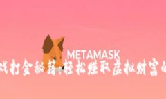 区块链游戏打金秘籍：轻松赚取虚拟财富的实用