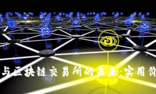 互联网金融的崛起与区块链交易所的未来：实用价值与发展趋势解析