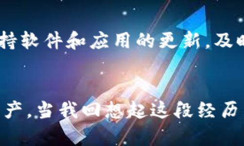 如何轻松将TP钱包中的数字资产从火币转移到币安，实现资产最大化

TP钱包, 火币, 币安/guanjianci

引言
在数字货币的世界里，资产的灵活管理是每个投资者不可或缺的技能。随着区块链技术的发展，越来越多的人开始参与这场巨大的财富变革。而我相信，只要掌握了正确的方法，任何人都可以在这片新天地中找到属于自己的宝藏。今天，我将和大家分享一个实用的操作：如何将TP钱包中的数字资产从火币转移到币安。这不仅能够你的资产配置，还有助于在合适的时候抓住市场机遇。

了解TP钱包、火币与币安
在开始之前，我们需要了解一下TP钱包、火币和币安这三个关键词。TP钱包是一款支持多种数字货币的安全钱包，用户可以轻松管理自己的资产。火币和币安是两个大型的交易所，各自拥有众多用户和丰富的交易对。对于我来说，初次接触这些工具时，我也曾感到迷茫，但随着时间的推移，我逐渐掌握了它们的使用方法。

为什么从火币转到币安？
也许你会问，为什么要从火币转到币安呢？我记得当初我也有如此的疑问。其实，选择交易所的标准是多方面的，包括交易手续费、可交易的币种、流动性等。比如，币安在某些交易对上的流动性较高，意味着你可以在更短的时间内以更好的价格成交。而火币在某些特定的币种上更为强劲。因此，将资产合理分配到不同的交易所，能够为我们的投资增添一份保障。

第1步：准备工作
在开始转移资产之前，确保你在火币和币安上各自创建了账户，并完成了必要的身份认证。这是我第一次操作时犯的一个小错误，导致我不得不耗费时间去重新认证，浪费了极佳的交易机会。此外，确保TP钱包已经安装并设置完毕，最好有相应的备份，以免丢失资产。

第2步：将数字资产从火币转出
首先，登录你的火币账户，进入“钱包”或“资产”页面。找到你希望转出的数字货币，点击“提现”。这个过程就像我小时候的存钱一样，有时候我会在换零钱的时候紧张得不敢自信，但一旦熟悉了操作，就会觉得轻松无比。
在提现操作页面，输入你希望转出的数量，以及币安上对应的接收地址。重要的是，请确保输入的地址正确无误。一旦发生错误，数字资产将无法找回！我记得第一次转账时由于地址拼写错误，结果是一个教训，花费了不少时间去维护联系，艰辛之路。而这也让我养成了一个好习惯：在每次输入关键地址时总是要仔细核对几遍。

第3步：在币安上进行充值
转账提请完成后，接着我们需要在币安这边进行充值。登录币安账户，在“钱包”栏目中选择“充值”。选择你要充值的数字货币类型，系统会生成一个对应的地址。将之前在火币提取时输入的地址精确复制到这里，确保准确无误。这个时候，第一次的紧张感又浮现了出来，心里总是希望这一步能顺利进行。
检查好信息无误后，点击“确认”，然后耐心等待转账完成。一般转账的时间视交易的网络状况而定，通常不会超过半个小时。如果有延迟，请不要过于焦虑，因为区块链网络有时会因为拥堵而造成延迟。

第4步：确认到账
在完成充值请求后，回到币安的钱包页面，查看资产是否到账。若到账顺利，恭喜你，你完成了TP钱包到币安的转移。回想起第一次成功转账的喜悦，我感到无比的成就感，仿佛在数字货币的世界中跨出了重要的一步。

注意事项
虽然转移数字资产的过程并不复杂，但在操作中有一些注意事项是非常重要的。首先，一定要注意网络安全，避免在公共Wi-Fi环境下进行交易，以免账户信息被恶意盗取。其次，保持软件和应用的更新，及时修补漏洞。这一点在我使用TP钱包的过程中切身感受到，很多安全问题都源自旧版本的程序。

总结
通过本文的分享，相信大家对如何将TP钱包中的数字资产从火币转移到币安已经有了清晰的思路。这是一个既简单又富有价值的技能，掌握之后，可以更灵活地管理自己的数字资产。当我回想起这段经历，心中充满了自豪和庆幸，也希望我的分享能帮助到同样在这个领域摸索的你。未来的数字货币市场，如同一片辽阔的海洋，掌握正确的导航技巧，必将引领我们驶向更广阔的天地。