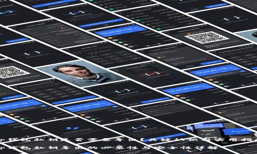 tp钱包私钥是否需要导出?关键认识与实用指南
tp钱包私钥导出的必要性与安全性详解