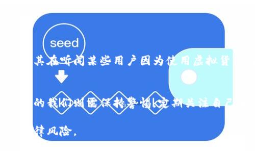 关于“TP钱包”的合法合规性，这是一项重要且复杂的话题。TP钱包作为一种数字资产管理工具，其合规性需要考虑多个方面，包括当地的法律法规、行业标准以及平台本身的运营模式。以下是一些分析和探讨：

一、TP钱包的基本功能
TP钱包通常称为“多链数字资产钱包”，允许用户存储、管理和交易多种数字货币。它的核心功能包括资产管理、交易记录保存、私钥保护等。而TP钱包关键的一点是在于其用户体验以及安全性，如今市场上的钱包多种多样，各有优缺点。

二、法律合规的基本要素
数字币和区块链技术的发展比许多法律法规的完善要快。因此，各国对数字资产的监管政策有所不同。在某些国家或地区，数字货币和相关工具如钱包的使用是完全合法的，而在其他地方，则可能会面临严格的监管甚至禁令。

三、TP钱包在不同地区的合规性分析
例如，在中国，自2017年以来，初始代币发行（ICO）被禁，许多加密货币交易平台也被整顿。这使得在中国的数字资产管理和交易受到严格的监控。而在一些西方国家，如美国和欧洲大部分地区，对数字资产的监管相对宽松，但仍然存在反洗钱（AML）及了解你的客户（KYC）政策的规定，需要钱包服务商进行合规性审核。

四、用户的法律责任
使用TP钱包的用户也需要关注法律责任。在某些情况下，用户在使用某些功能时，可能会无意间触犯当地法律。比如，如果用户在一个禁止使用数字货币的国家购买或出售加密资产，将会面临法律诉讼及处罚。

五、如何判断TP钱包的合法合规性
1. **官方网站及白皮书**：查看TP钱包的官方网站和相关白皮书，看其是否提供了合法的公司注册信息及透明的运营说明。  
2. **合规认证**：许多国家的监管机构对加密货币钱包提供认证，确认其合规性。  
3. **用户反馈和评论**：参考其他用户的使用经验，可以帮助了解该钱包的合规性及安全性。  
4. **客服支持**：与TP钱包的客服团队交流，可以获得第一手的信息，确保其合法合规的运营。

六、我的个人经历和感受
我对数字资产的兴趣始于一年前，那时我在一个论坛上看到有关不同类型钱包的讨论。当时，对于TP钱包的了解仅仅停留在表面。我也曾对其合法性产生疑问，尤其在听闻某些用户因为使用虚拟货币而受到法律追究的新闻后，我心中充满了疑虑。但是，随着我进一步的学习和研究，我逐渐认识到每个钱包的合规性与其背后的开发团队、运营模式密切相关。

七、未来的发展与建议
随着监管政策的逐渐成熟，TP钱包等数字资产管理工具可能会迎来新的发展机遇。服务商有必要不断改进自身的合规措施，以适应新的法律法规。同时，作为用户的我们则需保持警惕，定期关注自己相关法律法规的变化，确保自身的使用行为符合法律要求。

总体而言，TP钱包的合法合规性并没有一个明确的答案，它因地区及具体情况而异。而了解这些因素后，可以帮助我们更好地使用这些新兴工具，避免不必要的法律风险。