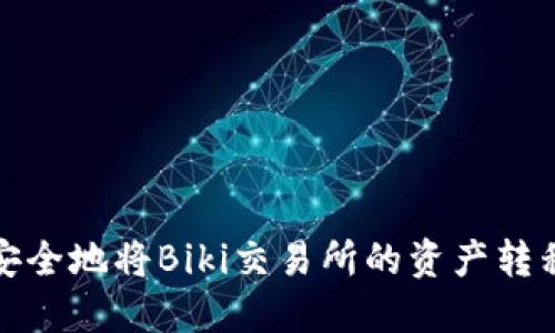 如何高效安全地将Biki交易所的资产转移至TP钱包