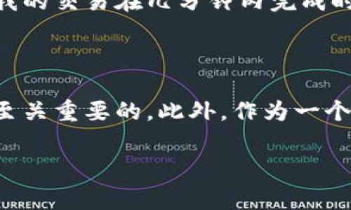 关于将Pig币（PIG）转账至TP钱包（Trust Wallet）所需的时间，通常会受到多个因素的影响，包括网络拥堵状况、交易费的设置、以及区块链的确认时间等。以下是一些关键要素，这些要素将帮助你更好地理解这一过程。

转账时间的影响因素

1. **网络拥堵**：当区块链网络上的交易量非常高时，处理每笔交易所需的时间可能会延长。这就好比在高峰期的交通，车辆需要排队等待通行。

2. **交易费**：在一些区块链网络中，交易费用越高，你的交易被优先处理的可能性就越大。如果你设定的费用较低，可能会造成等待时间变长。

3. **区块确认时间**：不同的区块链协议有不同的区块确认时间。例如，比特币的平均确认时间约为10分钟，而一些其他的区块链则可能只需几秒钟。

Pig币转账至TP钱包的步骤

如果你决定将Pig币转账到TP钱包，请按照以下步骤进行：

1. **打开你的热钱包**：无论是使用手机钱包还是桌面钱包，确保你能安全访问你的Pig币钱包。

2. **找到“发送”功能**：在钱包中找到发送或转账的选项。

3. **输入TP钱包地址**：在接收方地址框内，准确输入TP钱包的地址（确保无误，因为加密货币交易无法撤回）。

4. **设置转账金额和手续费**：选择要转账的Pig币数量，并根据需要设置交易费用。如果你优先考虑速度，建议设置更高的费用。

5. **确认交易**：在发送之前，结合相关信息仔细检查一遍，确定无误后，即可确认并发送交易。

转账后多久能到账

一般来说，如果一切顺利，从Pig币钱包到TP钱包的转账可能在几分钟内完成，但在拥堵或网络问题情况下，可能会出现延迟。通常，用户会收到交易确认通知，表明交易已处理完成。

个人经验分享

在我的个人经历中，我曾多次进行各种加密货币的转账。在初次尝试转账时，我设定的手续费较低，导致转账等待了将近一个小时。这次经历让我意识到，设置适当的交易费用对于缩短转账时间是多么重要。前几次我还碰到过配置错误的地址，那是一次痛苦的教训。因此，现在每次在转账之前，我都会仔细核对地址，并可能使用一些在线工具检查其有效性。

我的建议是，在进行转账时，不仅要关注手续费的设置，还要考虑到其他因素，例如你希望这笔钱多快到账。对于急需用钱的情况，可能会选择支付更高的费用以确保快速到账。

文化和情感关联

在加密货币的世界里，像Pig币这样的数字资产为我们提供了更多的选择和自主权。当我第一次接触到加密货币时，感受到的是一种无形的自由和未来的无限可能。这不仅仅是一种投资方式，也是一种新兴的文化现象。在我周围的朋友中，很多人开始接受和参与到这个领域当中，大家都抱有期待和好奇心。

通过加密货币进行交易也让我意识到，传统金融系统的一些局限性，比如转账时间慢、跨国汇款的高手续费等等，而这些在区块链中都得到了极大的改善。每当看到我的交易在几分钟内完成时，我都会感到一阵兴奋，仿佛自己参与到了一场技术革命当中。

总结

将Pig币转账至TP钱包的时间因多种因素而异，通常取决于网络情况、手续费和区块确认时间。在处理任何加密货币交易时，选择适当的手续费和仔细核对地址都是至关重要的。此外，作为一个参与加密货币世界的人，我感受到其中的无限可能与自由，这也是推动我深入理解和探索这个领域的动力。

希望我的分享能帮助到你，让你在加密货币交易的旅程中更加顺利！