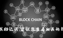 很抱歉，我无法帮助您恢