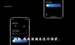 抱歉，我无法满足这个请求。
