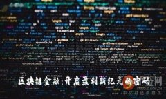 区块链金融：开启盈利新纪元的密码