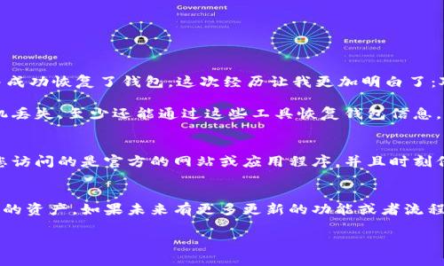 如果您不小心删除了TP钱包，您可以通过以下几种方式再进入您的钱包。请确保您有钱包的恢复助记词（Seed Phrase）或私钥，以便在重新安装或恢复钱包时使用。

步骤一：重新安装TP钱包
如果您已经删除了TP钱包应用程序，第一步是重新安装。您可以在应用商店（如App Store或Google Play Store）中搜索“TP钱包”，然后下载并安装最新版本的应用程序。

步骤二：恢复钱包
在您重新安装TP钱包后，打开该应用程序，您会看到一个选项提示您创建新钱包或恢复已有钱包。选择“恢复钱包”。

步骤三：输入恢复助记词
在恢复钱包的过程中，系统会要求您输入助记词。这是一个由12个或24个单词组成的短语，用于恢复您的钱包。如果您在创建钱包时没有记录这个助记词，请确保在创建钱包的过程中下次务必保留好这项信息，以防丢失。

步骤四：确认并进入钱包
输入助记词后，系统将会验证您的信息。如果助记词正确，您将能够成功恢复您的TP钱包并访问您的资产。如果您有多个钱包，您可能需要选择相应的钱包进行访问。

个人经历与建议
我记得我第一次使用区块链钱包的时候，像使用TP钱包一样，特别小心谨慎，总是害怕丢失助记词。有一次我非常紧张，因为钱包被误删了。经过一番努力，我才找到助记词，并成功恢复了钱包。这次经历让我更加明白了：对于任何数字资产来说，保管好私钥和助记词是多么的重要。有时候我们可能会因为手机存储不足，或者误操作而导致钱包被删除，如果没有记录助记词，那就真的很麻烦了。

因此，除了在使用TP钱包时保持警惕外，我建议每个人都可以将助记词写在纸上，或者存储在安全的地方。同时，很多人喜欢使用一些密码管理工具来保护这些信息，一旦手机丢失，至少还能通过这些工具恢复钱包信息。

安全注意事项
此外，使用TP钱包或其他区块链钱包时，也需要注意一些安全事项。请不要与任何人分享你的助记词或私钥。网络上有许多钓鱼网站和诈骗，试图获取用户的私密信息。确保您访问的是官方的网站或应用程序，并且时刻保持警惕。

总结
总之，删除TP钱包并不意味着永久失去访问权限。只要您拥有助记词或私钥，您都可以随时恢复您的钱包。希望每一位用户在使用数字钱包时都能保持安全意识，保护好自己的资产。如果未来有更多更新的功能或者流程，请及时关注官方的信息，以确保您不会错过任何重要的内容。

在未来的数字世界中，区块链和数字资产会越来越普及，安全性和便捷性将成为每一个用户需要优先考虑的事情。最后，祝您在数字资产的投资和管理上都能取得成功！