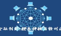 数字经济时代的金融创新：数秦科技与赣州区块