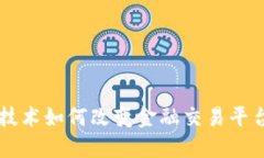 区块链技术如何改变金融交易平台的未来