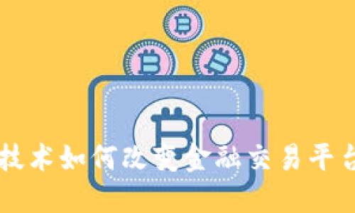 区块链技术如何改变金融交易平台的未来