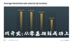掌握区块链游戏开发：从零基础到成功上线的实