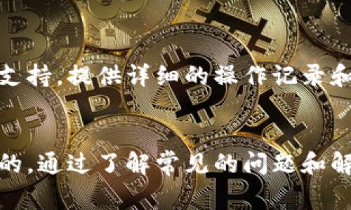 操作失败的原因可能有多个方面，以下是一些常见的原因和解决方法：

### 1. 网络问题
当你使用TP钱包进行操作时，如果网络连接不稳定，可能会导致交易失败。请确保你当前的网络连接正常，尝试切换到更稳定的Wi-Fi或者手机数据网络。

### 2. 钱包同步问题
TP钱包需要与区块链网络进行同步，如果钱包没有完全同步，也可能会影响交易的正常操作。可以尝试重新打开钱包，或者在设置中找到“同步”选项，手动进行同步。

### 3. 余额不足
确认你的钱包中有足够的余额来支付交易费用。即使你想转账的金额足够，账户中也必须有足够的余额来支付网络手续费。如果余额不足，你将无法成功完成交易。

### 4. 交易限制
一些Token可能会设定最低转账金额或者转账次数限制，超出了一定的限制便会导致操作失败。请仔细阅读相关Token的规则，确认你的操作符合要求。

### 5. 软件版本问题
如果你使用的TP钱包版本较旧，也可能导致某些功能无法使用。请检查你是否拥有最新版本的TP钱包，并进行升级。软件更新通常会修复已知的问题。

### 6. 私钥或助记词问题
在进行某些操作时，如果需要输入私钥或者助记词，确保输入的信息是正确的。错误的私钥会导致无法访问资金或完成操作。

### 7. 合约问题
如果你的操作涉及某个智能合约，可能是合约本身存在问题或已被更改，并且与TP钱包不兼容。查找相关的信息或在社区询问是否存在已知的合约问题。

### 8. 安全限制
有时钱包会因为安全原因而拒绝某些操作，比如在你未确认身份的情况下进行的高风险交易。确保你的身份信息已被验证，或者在设置中解除相关限制。

### 9. 客服支持
如果尝试了以上方法仍然无法解决问题，建议你联系TP钱包的客服支持，提供详细的操作记录和错误提示。这能够帮助他们更快地诊断并解决你的问题。

### 结语
在使用TP钱包或其他数字货币钱包时，保持耐心和细心是非常重要的。通过了解常见的问题和解决方案，可以有效降低操作失败的风险，保障自己的资金安全。