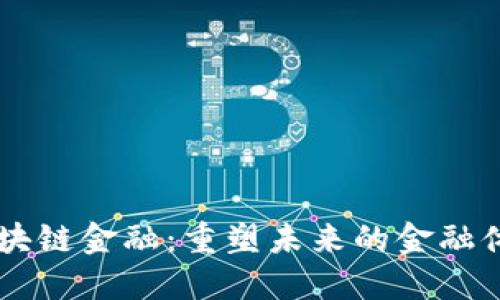 区块链金融：重塑未来的金融体系