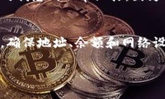 交易失败通常意味着在使用TP钱包进行数字货币交