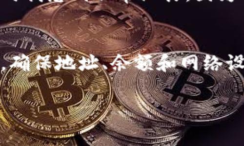 交易失败通常意味着在使用TP钱包进行数字货币交易时，交易没有成功执行。这可能是由于多种原因造成的，以下是一些常见的原因及其解释：

网络拥堵
在区块链网络中，交易需要经过矿工的确认才能被记录。如果网络繁忙，新的交易可能需要等待很长时间才能被处理，导致交易失败。在这种情况下，您可能需要调整交易费用或等待网络恢复正常。

余额不足
在进行交易之前，如果您的TP钱包中没有足够的代币，交易就会失败。在这种情况下，请检查您的钱包余额，并确保您有足够的资金来覆盖交易金额及相关费用。

合约问题
如果您尝试与去中心化应用（DApp）或智能合约进行交互，合约本身可能有问题或不再有效。这种情况下，您可以尝试查看项目的最新公告或者咨询相关社区，了解合约的运行情况。

地址错误
在进行转账时，如果您输入的接收地址不正确，交易也会失败。务必仔细检查输入的地址，确保其为有效的目标地址。

网络设置
有时候，错误的网络设置会导致交易失败。例如，如果您选择了错误的网络（以太坊主网与测试网），则交易将无法处理。在这种情况下，请检查您使用的网络设置，并确保与目标资产相对应。

个人经验
回想我第一次使用TP钱包进行交易时，由于对操作流程不熟悉，曾多次因为余额不足而导致交易失败。那时我感到非常沮丧，因为我迫不及待想要完成交易。后来，我学会了在每次交易前仔细确认余额和费用，避免了一些不必要的麻烦。

总结
交易失败虽常见，但了解背后的原因能够帮助用户更好地使用TP钱包。在进行交易时，耐心检查所有细节，确保地址、余额和网络设置正确，将大大减少交易失败的概率。

希望这些信息能够帮助您更好地理解TP钱包交易失败的原因，并改善未来的交易体验！