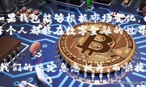 TP钱包（TokenPocket）是一款常用的数字货币钱包，主要支持多种区块链资产的管理、交易及使用。关于到账提醒的功能，它提供了一些相关的功能，但具体会因版本更新和使用场景而有所不同。下面是对TP钱包到账提醒功能的详细介绍。

TP钱包概述
TokenPocket（TP钱包）作为一种去中心化钱包，致力于为用户提供安全、便捷的数字资产管理服务。它支持多种主流的区块链，如以太坊、EOS、TRON等，用户可以在钱包中随心所欲地进行代币的转账、交换和交易。

到账提醒的功能
TP钱包的到账提醒功能主要是通过推送通知的方式来实现的。当用户有新的入账交易时，钱包会在手机上推送一条通知，提醒用户有资金到账。这一功能的实现依赖于用户是否开启了钱包的通知权限。
用户可以通过进入TP钱包的设置菜单，找到通知设置选项，确保到账提醒功能已开启。这种提醒通常是即时的，对于活跃进行数字资产交易的用户来说，快捷的通知功能能大大提升交易体验。

如何设置到账提醒
如果你是首次使用TP钱包，设置到账提醒功能其实很简单。打开TP钱包后，依次按照以下步骤操作：
ol
li打开TP钱包应用。/li
li进入“设置”菜单。/li
li找到“通知设置”选项。/li
li确保“交易提醒”或“到账通知”功能已开启。/li
/ol
完成以上操作后，您就可以随时接收到到账提醒了。这样一来，当有转账到达钱包时，手机会立刻提示您，有助于及时了解资产变动情况。

到账提醒的实用性
在投资数字货币的过程中，及时获知资产的变化是非常重要的。特别是在市场波动较大的情况下，快速了解到账信息能够帮助投资者做出更迅速的决策。
例如，当我刚接触数字货币时，经常担心资金的安全和到账的及时性。每当听到其他朋友提到他们在TP钱包里收到资金的提醒，我都充满了羡慕。于是，我开始认真研究如何能确保自己也能接收到这样的到账提醒。很快，我发现TP钱包的提醒功能极大地方便了我，我不再错过任何一笔资金的变化，这让我在交易中感到更安全也更自信。

常见问题和解决方法
尽管TP钱包提供到账提醒功能，但有时用户仍可能遇到一些问题：
ul
listrong未收到通知：/strong这通常是由于手机的通知权限未开启。请确认您已在手机设置中允许TP钱包发送通知。/li
listrong通知延迟：/strong网络状况不佳或后台应用管理设置可能导致通知延迟，请确保您的网络连接正常。/li
/ul

个人经验与反思
在我使用TP钱包的过程中，到账提醒的体验让我思考了很多。在我刚入门的时候，对于数字资产的依赖让我战战兢兢。几次因为没有及时收到到账信息而错过了最佳交易时机，深知这些教训后，我更加重视钱包的通知设置。
之后，我开始积极与身边的朋友交流使用TP钱包的经验。我记得有一次，一个朋友跟我分享了他在TP钱包中设置的自定义通知。他为了跟踪特定投资组合的表现，专门设置了多个不同的提醒，这让我受益匪浅。从那以后，我也开始利用这个功能，结合我的投资策略，确保每一笔资金的流动都在我的掌控之中。

未来展望
随着区块链技术的不断发展，数字货币的使用场景也在逐渐扩大。未来，TP钱包及其他数字货币钱包将在到账提醒及其他功能方面不断创新，想象一下，如果钱包能够根据市场变化，自动为你提取投资建议，那将是多么实用的功能！
在此过程中，用户的反馈和需求将是推动这些变化的动力。作为一名数字资产投资者，我们都有责任分享我们的使用体验，帮助钱包开发者完善功能，让每个人都能在数字金融的世界中游刃有余。

总结
总体而言，TP钱包的到账提醒功能是其一大亮点，能够帮助用户及时掌握资产动态。通过简单的设置，用户即可体验到此项便利。每一次资金的流动，都与我们的决定息息相关，而快捷的通知让这些决策更加明智。无论是新手还是资深用户，掌握这个功能都将大大提升数字货币交易的安全性与灵活性。