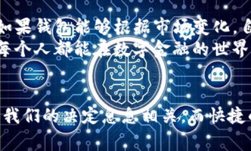 TP钱包（TokenPocket）是一款常用的数字货币钱包，主要支持多种区块链资产的管理、交易及使用。关于到账提醒的功能，它提供了一些相关的功能，但具体会因版本更新和使用场景而有所不同。下面是对TP钱包到账提醒功能的详细介绍。

TP钱包概述
TokenPocket（TP钱包）作为一种去中心化钱包，致力于为用户提供安全、便捷的数字资产管理服务。它支持多种主流的区块链，如以太坊、EOS、TRON等，用户可以在钱包中随心所欲地进行代币的转账、交换和交易。

到账提醒的功能
TP钱包的到账提醒功能主要是通过推送通知的方式来实现的。当用户有新的入账交易时，钱包会在手机上推送一条通知，提醒用户有资金到账。这一功能的实现依赖于用户是否开启了钱包的通知权限。
用户可以通过进入TP钱包的设置菜单，找到通知设置选项，确保到账提醒功能已开启。这种提醒通常是即时的，对于活跃进行数字资产交易的用户来说，快捷的通知功能能大大提升交易体验。

如何设置到账提醒
如果你是首次使用TP钱包，设置到账提醒功能其实很简单。打开TP钱包后，依次按照以下步骤操作：
ol
li打开TP钱包应用。/li
li进入“设置”菜单。/li
li找到“通知设置”选项。/li
li确保“交易提醒”或“到账通知”功能已开启。/li
/ol
完成以上操作后，您就可以随时接收到到账提醒了。这样一来，当有转账到达钱包时，手机会立刻提示您，有助于及时了解资产变动情况。

到账提醒的实用性
在投资数字货币的过程中，及时获知资产的变化是非常重要的。特别是在市场波动较大的情况下，快速了解到账信息能够帮助投资者做出更迅速的决策。
例如，当我刚接触数字货币时，经常担心资金的安全和到账的及时性。每当听到其他朋友提到他们在TP钱包里收到资金的提醒，我都充满了羡慕。于是，我开始认真研究如何能确保自己也能接收到这样的到账提醒。很快，我发现TP钱包的提醒功能极大地方便了我，我不再错过任何一笔资金的变化，这让我在交易中感到更安全也更自信。

常见问题和解决方法
尽管TP钱包提供到账提醒功能，但有时用户仍可能遇到一些问题：
ul
listrong未收到通知：/strong这通常是由于手机的通知权限未开启。请确认您已在手机设置中允许TP钱包发送通知。/li
listrong通知延迟：/strong网络状况不佳或后台应用管理设置可能导致通知延迟，请确保您的网络连接正常。/li
/ul

个人经验与反思
在我使用TP钱包的过程中，到账提醒的体验让我思考了很多。在我刚入门的时候，对于数字资产的依赖让我战战兢兢。几次因为没有及时收到到账信息而错过了最佳交易时机，深知这些教训后，我更加重视钱包的通知设置。
之后，我开始积极与身边的朋友交流使用TP钱包的经验。我记得有一次，一个朋友跟我分享了他在TP钱包中设置的自定义通知。他为了跟踪特定投资组合的表现，专门设置了多个不同的提醒，这让我受益匪浅。从那以后，我也开始利用这个功能，结合我的投资策略，确保每一笔资金的流动都在我的掌控之中。

未来展望
随着区块链技术的不断发展，数字货币的使用场景也在逐渐扩大。未来，TP钱包及其他数字货币钱包将在到账提醒及其他功能方面不断创新，想象一下，如果钱包能够根据市场变化，自动为你提取投资建议，那将是多么实用的功能！
在此过程中，用户的反馈和需求将是推动这些变化的动力。作为一名数字资产投资者，我们都有责任分享我们的使用体验，帮助钱包开发者完善功能，让每个人都能在数字金融的世界中游刃有余。

总结
总体而言，TP钱包的到账提醒功能是其一大亮点，能够帮助用户及时掌握资产动态。通过简单的设置，用户即可体验到此项便利。每一次资金的流动，都与我们的决定息息相关，而快捷的通知让这些决策更加明智。无论是新手还是资深用户，掌握这个功能都将大大提升数字货币交易的安全性与灵活性。