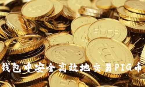 如何在TP钱包中安全高效地交易PIG币：实用指南