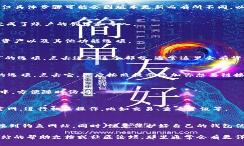 在tp钱包（TokenPocket钱包）中添加官网链接的操作相对简单，但具体步骤可能会因版本更新而有所不同。以下是一般的操作步骤，供你参考：

### 步骤一：打开tp钱包
首先，确保你已经在手机上安装了TokenPocket钱包应用，并且完成了账户的创建和导入。

### 步骤二：进入钱包主页
打开应用后，你将会看到钱包的主页。在主页上，你可以看到你的资产以及其他功能选项。

### 步骤三：找到“DApp”或“浏览器”功能
在主页的下方，你可以找到“DApp”（去中心化应用）或者“浏览器”的选项。点击进入这个部分，通常这里会有许多去中心化应用的选项。

### 步骤四：添加官网链接
在DApp的页面中，有时会有一个“添加”或者“自定义DApp链接”的选项。点击它，然后按照提示添加你想要链接的官网地址。你可以为这个链接选择一个名称，方便你后续识别。

### 步骤五：保存设置
确认无误后，点击保存。你添加的官网链接将会出现在DApp列表中，方便随时访问。

### 步骤六：访问官网
一旦链接添加成功，你可以随时通过钱包中的DApp部分访问该官网，进行相关操作，比如交易、查看资讯等。

### 注意事项
在添加链接的过程中，确保你输入的是准确的官网地址，避免链接到钓鱼网站。同时，注意保护好自己的钱包信息，避免泄露私钥和助记词。

如果在操作过程中遇到任何问题，可以参考TokenPocket官方网站的帮助文档或社区论坛，那里通常会有更详细的指导和用户的经验分享。希望这些步骤能对你有所帮助！