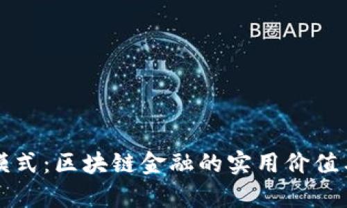 解密宝武模式：区块链金融的实用价值与应用前景