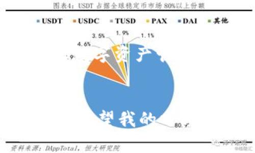 在这个数字化时代，TP钱包（TokenPocket）作为一个流行的多链钱包，受到许多用户的喜爱，因为它支持多种区块链资产的管理和交易。不过，有时我们会面临节点没有网络连接的问题，这可能会让我们感到困惑和不安。

什么是TP钱包节点？
TP钱包的节点是指其连接的区块链网络的服务器，这些服务器维护着区块链的分布式账本。在使用TP钱包进行交易、查看余额或进行其他操作时，钱包需要与这些节点进行通信，以获取最新的区块数据和交易信息。如果节点没有网络，不可避免地会对交易和资产管理造成影响。

节点没有网络会影响什么？
当TP钱包的节点没有网络连接时，用户将无法进行以下操作：
ul
  li查看实时余额和交易记录/li
  li发起交易，例如转账或购买数字资产/li
  li进行资产的兑换或迁移/li
/ul
这意味着，尽管您可能在钱包中看到了您的资产，但实际上这些信息可能不是最新的，甚至可能无法执行任何操作。因此，确保节点有网络连接是使用TP钱包的前提条件。

如何判断节点是否有网络连接？
用户可以通过几种方式来判断TP钱包节点的网络连接状态：
ol
  li检查TP钱包的连接状态：在钱包的设置中，您可以看到当前连接的节点状态，如果显示“离线”或“无法连接”，则说明节点没有网络。/li
  li尝试进行交易：如果您尝试发送一笔交易，但始终失败并收到网络错误提示，这也说明节点可能处于离线状态。/li
  li查看社区反馈：可以查看相关的论坛或社交媒体平台，有其他用户反馈相同的问题时，说明是节点的问题，而非您个人的网络问题。/li
/ol

如何解决节点连接问题？
在遇到TP钱包节点没有网络连接的问题时，用户可以采取以下措施：
ul
  li切换节点：TP钱包允许用户选择不同的节点进行连接，您可以在设置中切换到其他可用的节点，看看是否能恢复网络。/li
  li检查Internet连接：确保您的设备已连接到稳定的互联网。有时候实际问题可能出在用户的家庭或移动网络上。/li
  li更新TP钱包：确保您使用的是TP钱包的最新版本，因为开发人员常常会修复错误和更新节点信息。/li
  li联系客服：如果以上方法都没有效果，您可以联系TP钱包的客服或查看常见问题解答，获得更专业的帮助。/li
/ul

个人经验分享
我还记得有一次使用TP钱包时，突然发现节点没有网络连接。那时候，我正急着进行一次重要的交易，心里很是不安。经过几次尝试具有不同节点的切换后，终于找到了一个运行稳定的节点，这让我松了一口气。也许是因为区块链技术的去中心化，虽然节点之间的离线连接让我感到无奈，但这种技术本身的特性也让我更加相信自己的资产是安全和透明的。

在区块链世界的个人感悟
TP钱包的便利性让我深刻体会到区块链的魅力。在许多方面，区块链犹如是一个现代社会的缩影，越是自由，越是需要规避风险。使用TP钱包时的每一次操作，都是对自身对数字资产管理的理解和掌握的积累。虽然网络问题偶尔会带来烦恼，但这样的技术也教会我很多应对的方法。

总结
面对TP钱包节点没有网络的问题，我们需要清晰地认识到其影响和解决方法。只有保持对区块链技术和钱包使用的深入理解，才能在这个日益复杂的数字世界中游刃有余。希望我的分享能够帮助您更顺利地使用TP钱包，如果还有其他疑问，请随时与我交流！