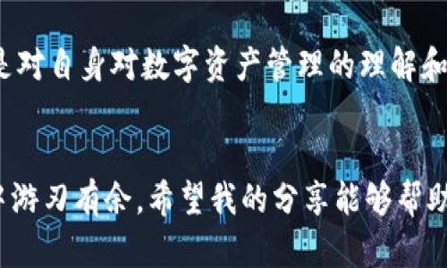 在这个数字化时代，TP钱包（TokenPocket）作为一个流行的多链钱包，受到许多用户的喜爱，因为它支持多种区块链资产的管理和交易。不过，有时我们会面临节点没有网络连接的问题，这可能会让我们感到困惑和不安。

什么是TP钱包节点？
TP钱包的节点是指其连接的区块链网络的服务器，这些服务器维护着区块链的分布式账本。在使用TP钱包进行交易、查看余额或进行其他操作时，钱包需要与这些节点进行通信，以获取最新的区块数据和交易信息。如果节点没有网络，不可避免地会对交易和资产管理造成影响。

节点没有网络会影响什么？
当TP钱包的节点没有网络连接时，用户将无法进行以下操作：
ul
  li查看实时余额和交易记录/li
  li发起交易，例如转账或购买数字资产/li
  li进行资产的兑换或迁移/li
/ul
这意味着，尽管您可能在钱包中看到了您的资产，但实际上这些信息可能不是最新的，甚至可能无法执行任何操作。因此，确保节点有网络连接是使用TP钱包的前提条件。

如何判断节点是否有网络连接？
用户可以通过几种方式来判断TP钱包节点的网络连接状态：
ol
  li检查TP钱包的连接状态：在钱包的设置中，您可以看到当前连接的节点状态，如果显示“离线”或“无法连接”，则说明节点没有网络。/li
  li尝试进行交易：如果您尝试发送一笔交易，但始终失败并收到网络错误提示，这也说明节点可能处于离线状态。/li
  li查看社区反馈：可以查看相关的论坛或社交媒体平台，有其他用户反馈相同的问题时，说明是节点的问题，而非您个人的网络问题。/li
/ol

如何解决节点连接问题？
在遇到TP钱包节点没有网络连接的问题时，用户可以采取以下措施：
ul
  li切换节点：TP钱包允许用户选择不同的节点进行连接，您可以在设置中切换到其他可用的节点，看看是否能恢复网络。/li
  li检查Internet连接：确保您的设备已连接到稳定的互联网。有时候实际问题可能出在用户的家庭或移动网络上。/li
  li更新TP钱包：确保您使用的是TP钱包的最新版本，因为开发人员常常会修复错误和更新节点信息。/li
  li联系客服：如果以上方法都没有效果，您可以联系TP钱包的客服或查看常见问题解答，获得更专业的帮助。/li
/ul

个人经验分享
我还记得有一次使用TP钱包时，突然发现节点没有网络连接。那时候，我正急着进行一次重要的交易，心里很是不安。经过几次尝试具有不同节点的切换后，终于找到了一个运行稳定的节点，这让我松了一口气。也许是因为区块链技术的去中心化，虽然节点之间的离线连接让我感到无奈，但这种技术本身的特性也让我更加相信自己的资产是安全和透明的。

在区块链世界的个人感悟
TP钱包的便利性让我深刻体会到区块链的魅力。在许多方面，区块链犹如是一个现代社会的缩影，越是自由，越是需要规避风险。使用TP钱包时的每一次操作，都是对自身对数字资产管理的理解和掌握的积累。虽然网络问题偶尔会带来烦恼，但这样的技术也教会我很多应对的方法。

总结
面对TP钱包节点没有网络的问题，我们需要清晰地认识到其影响和解决方法。只有保持对区块链技术和钱包使用的深入理解，才能在这个日益复杂的数字世界中游刃有余。希望我的分享能够帮助您更顺利地使用TP钱包，如果还有其他疑问，请随时与我交流！