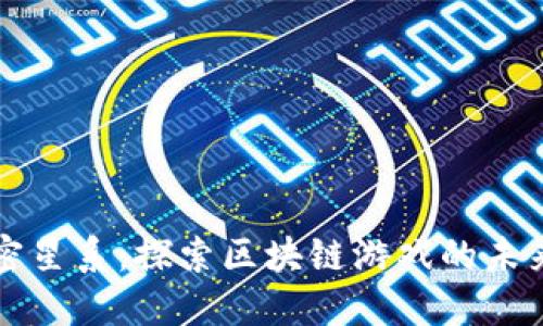 揭开加密星系：探索区块链游戏的未来与潜力