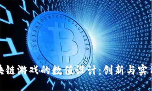 深入探讨区块链游戏的数值设计：创新与实用的完美结合