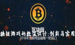 深入探讨区块链游戏的数值设计：创新与实用的