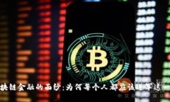 揭开区块链金融的面纱：为何每个人都应该进军