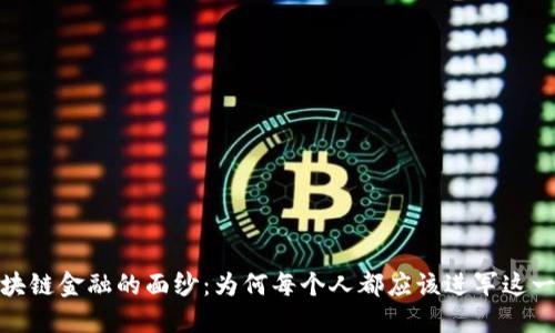 揭开区块链金融的面纱：为何每个人都应该进军这一新领域
