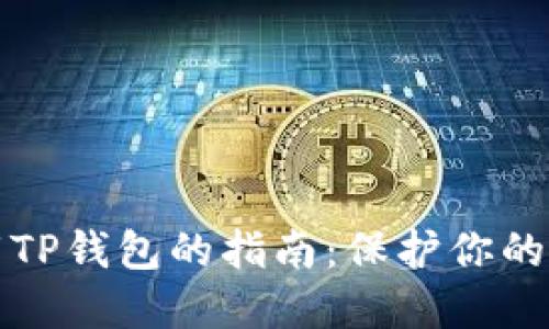 安全下载TP钱包的指南：保护你的数字资产